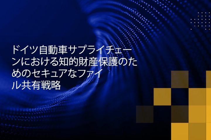 Blog Banner - Secure File Sharing Strategies for Protecting Intellectual Property in the German Automotive Supply Chain