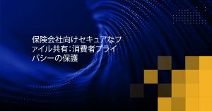 Blog Banner - Secure File Sharing for Insurance Companies Protecting Consumer Privacy