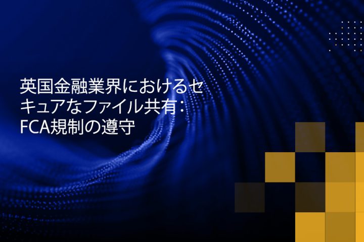 Blog Banner - Secure File Sharing in the UK Financial Industry Meeting FCA Regulations