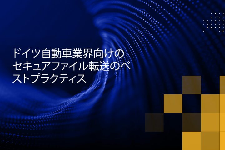 Blog Banner - Secure File Transfer Best Practices for the German Automotive Sector