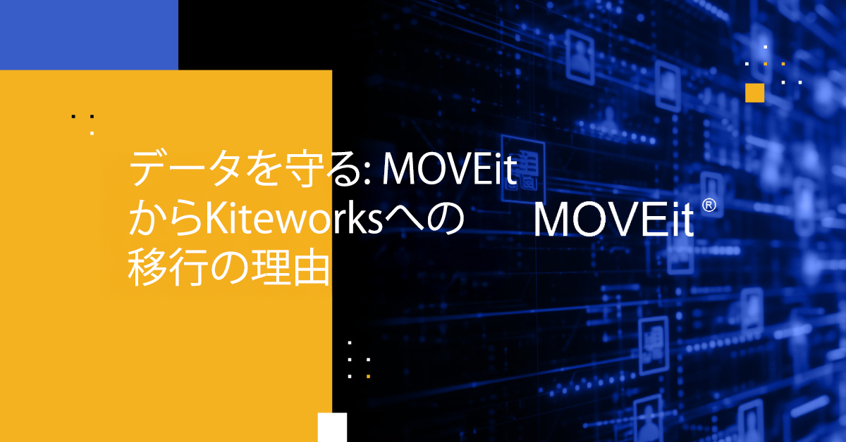 MOVEitからKiteworksへ移行 | セキュアなMFT