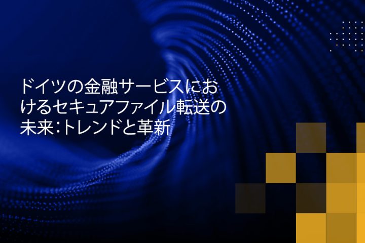 Blog Banner - The Future of Secure File Transfer in Germany’s Financial Services Trends and Innovations