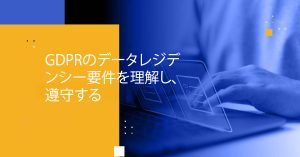 Blog Banner - Understand and Adhere to GDPR Data Residency Requirements