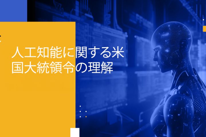 Blog Banner - Understanding the US Executive Order on Artificial Intelligence