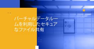 Blog Banner - Using Virtual Data Rooms for Secure File Sharing