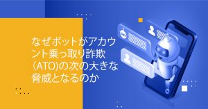 Blog Banner - Why Bots Are the Next Big Thing in Account Takeover Fraud