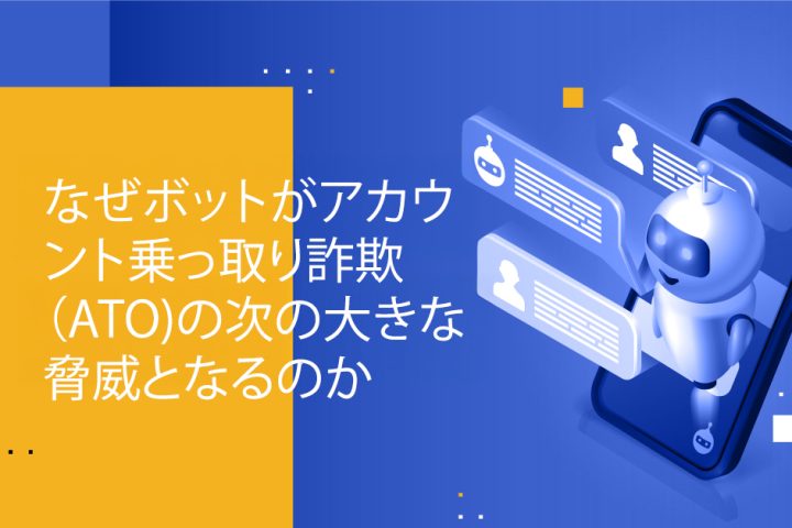 Blog Banner - Why Bots Are the Next Big Thing in Account Takeover Fraud