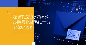Blog Banner - Why TLS May Not Be Enough for Your Email Encryption Strategy