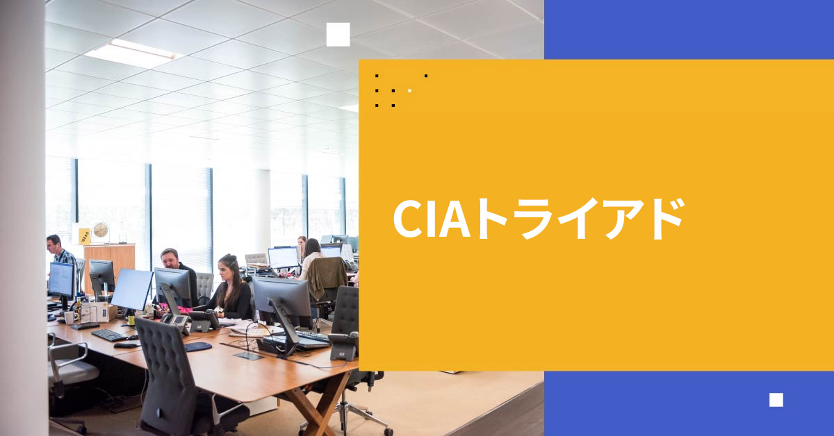 CIAトライアド