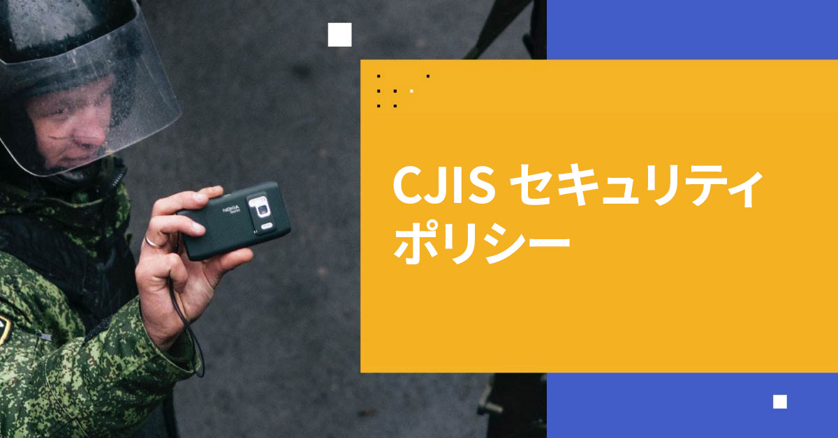 CJISセキュリティポリシー: 包括的ガイド