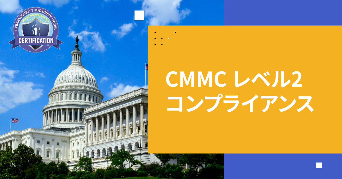 CMMCレベル2コンプライアンス