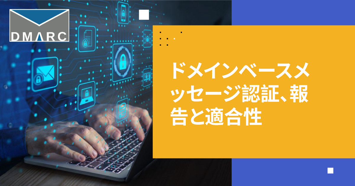 DMARCの解明