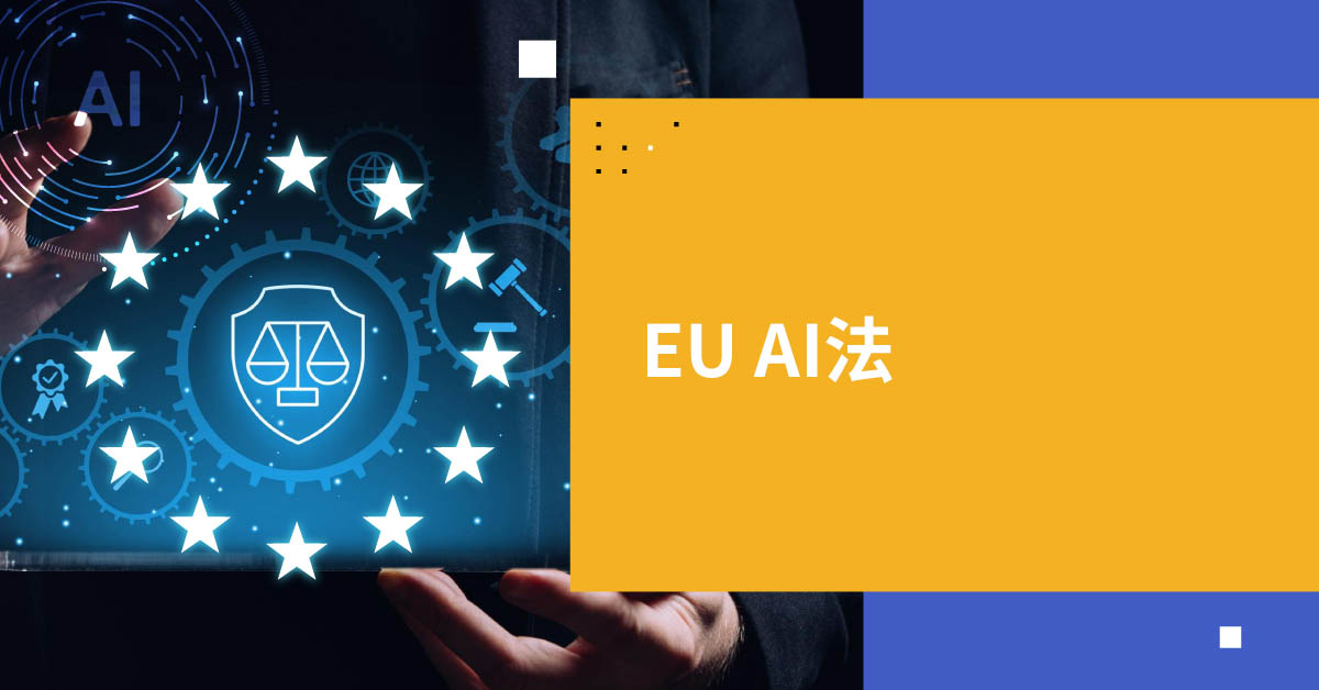 EU AI法