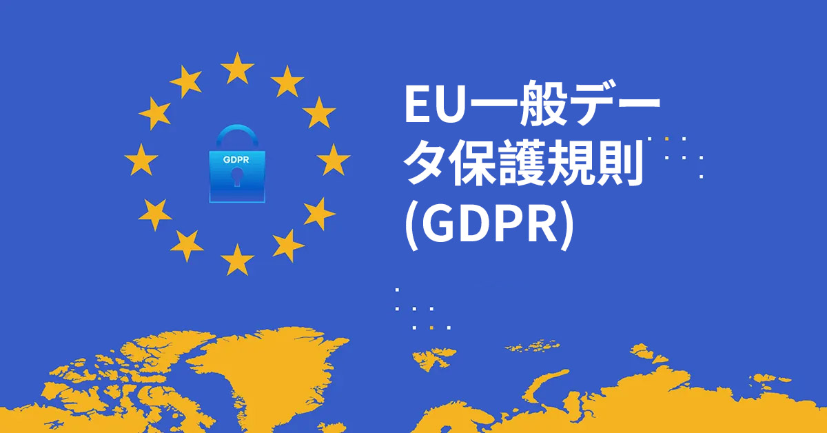 GDPRとは何か：GDPRとGDPRコンプライアンスの理解