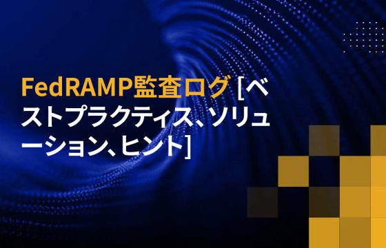 FedRAMP監査ログ [ベストプラクティス、ソリューション、ヒント]