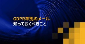 GDPR準拠のメール—知っておくべきこと