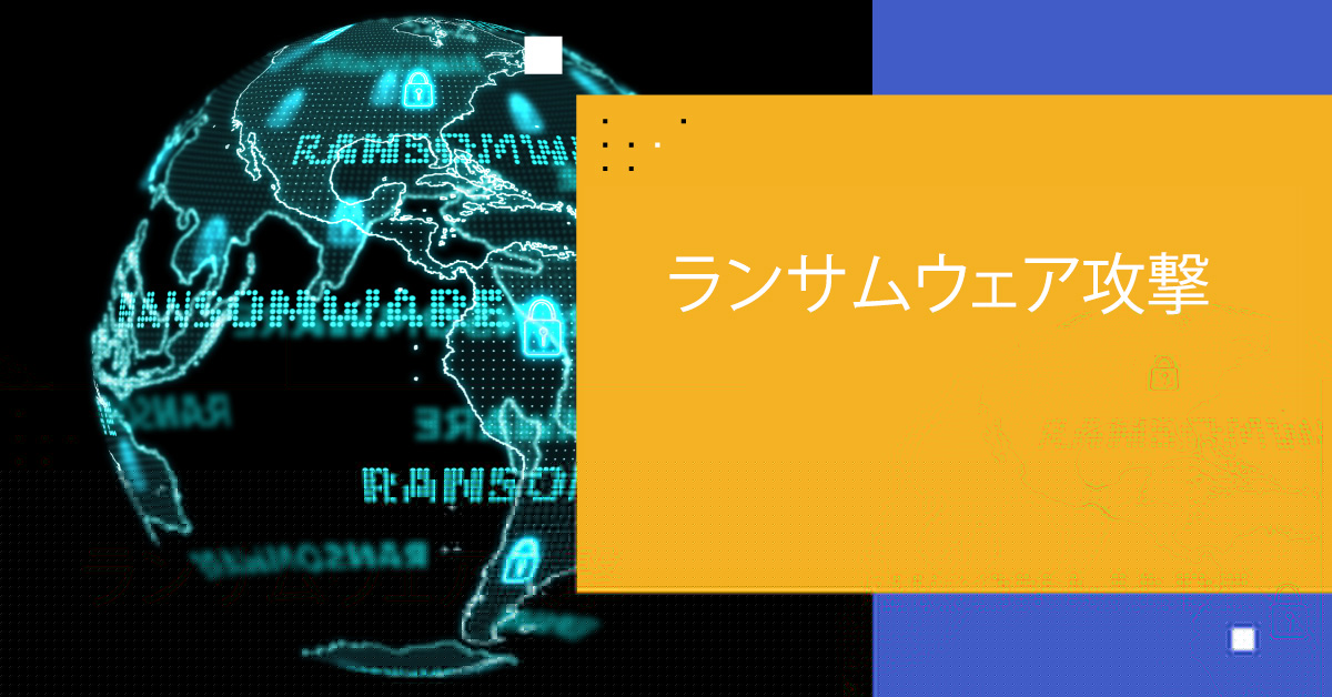 ランサムウェア攻撃