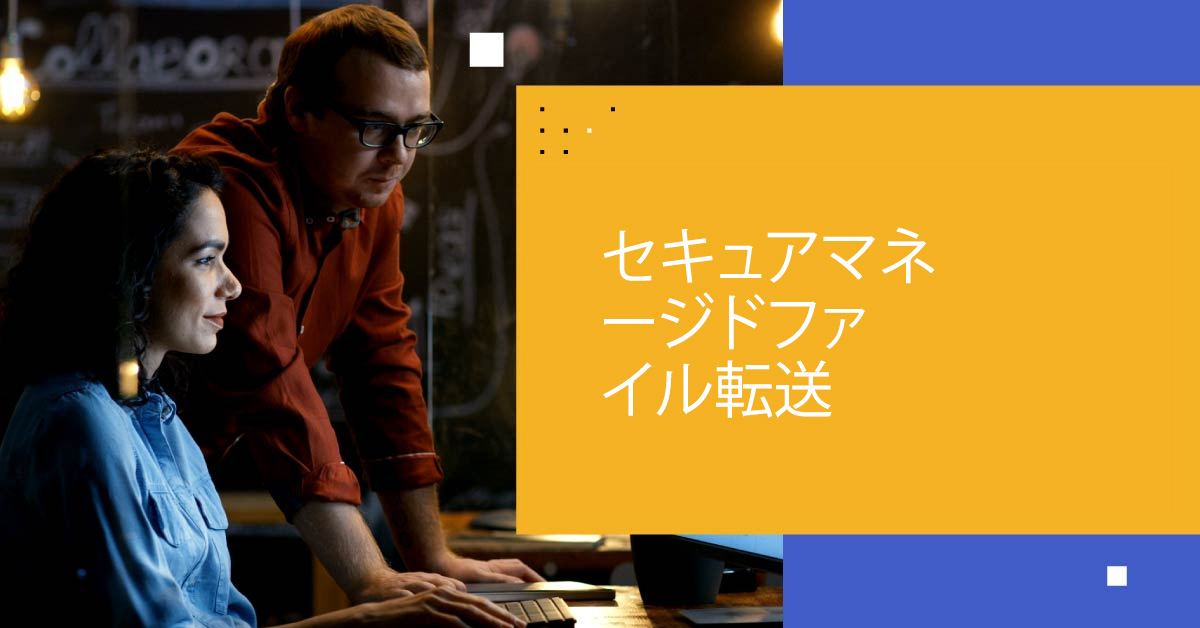 セキュアなマネージドファイル転送の理解