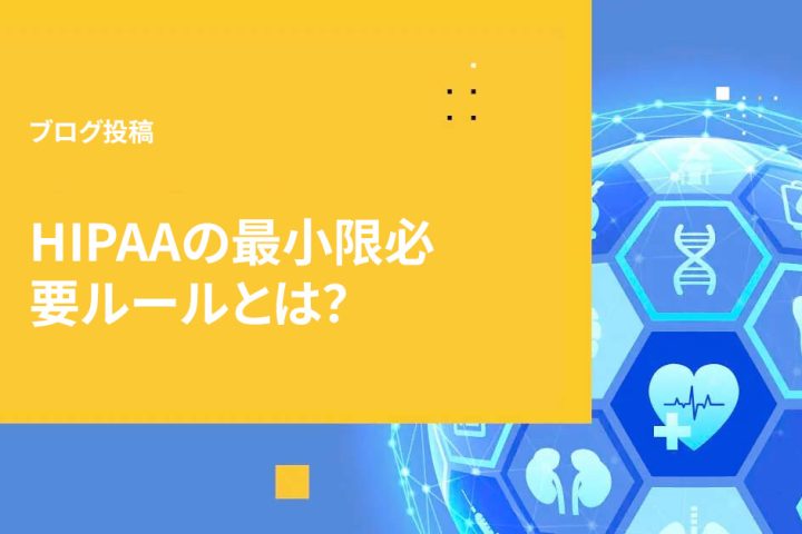 HIPAAの最小限必要ルールとは?