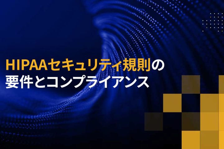 HIPAAセキュリティ規則の要件とコンプライアンス
