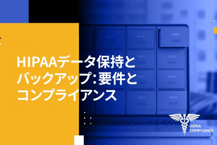 HIPAAデータ保持とバックアップ：要件とコンプライアンス