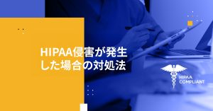 HIPAA侵害が発生した場合の対処法