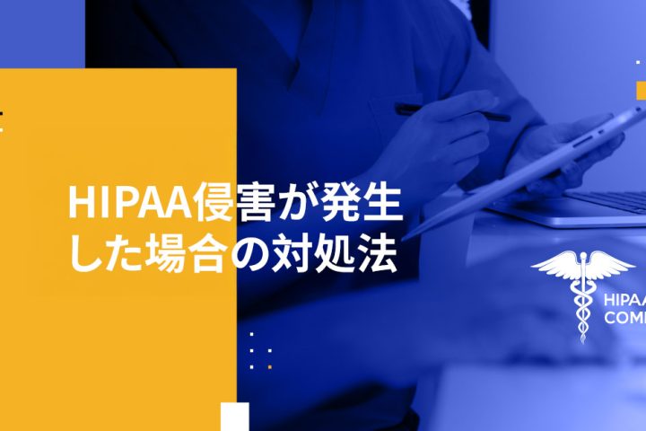 HIPAA侵害が発生した場合の対処法