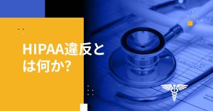 HIPAA違反とは何か？