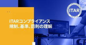 ITARコンプライアンス規制、基準、罰則の理解