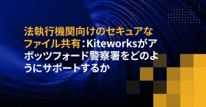 法執行機関向けのセキュアなファイル共有：Kiteworksがアボッツフォード警察署をどのようにサポートするか
