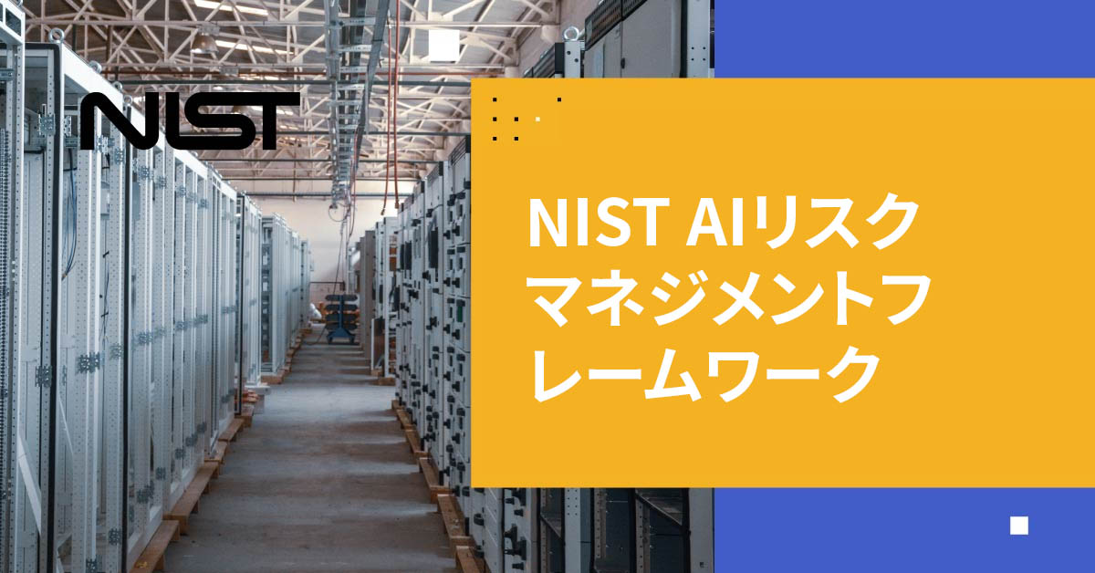 NIST AIリスクマネジメントフレームワーク