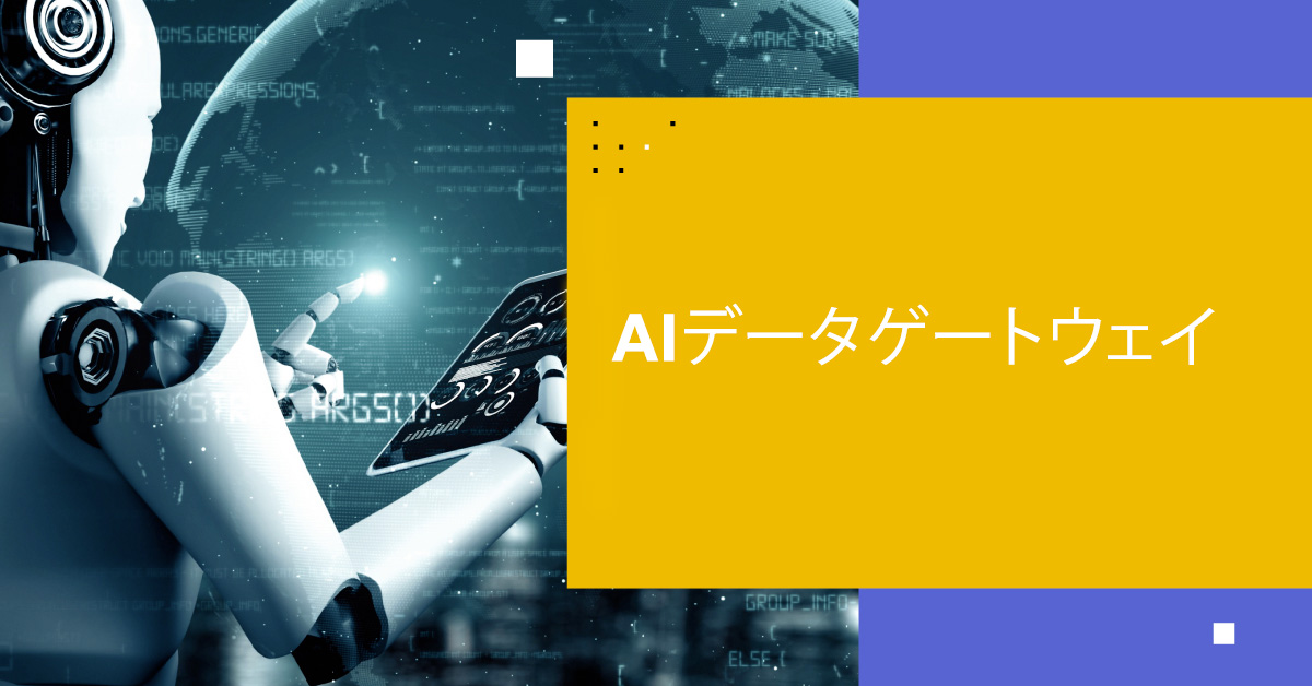 AIデータゲートウェイ