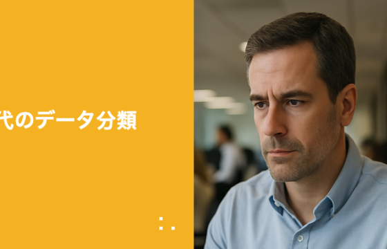 データ分類とは何か? AI時代にその重要性が増している理由