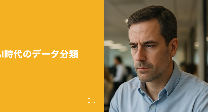 データ分類とは何か? AI時代にその重要性が増している理由