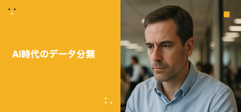 データ分類とは何か? AI時代にその重要性が増している理由