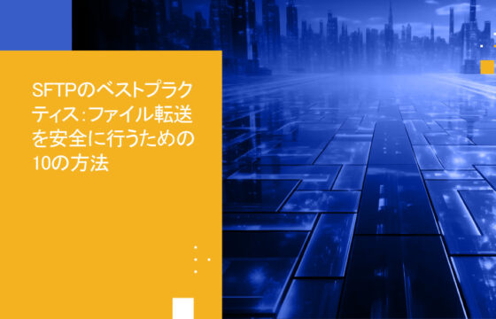 SFTPの活用を最大化する：SFTPベストプラクティス