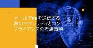 メールでPIIを送信する際のセキュリティとコンプライアンスの考慮事項