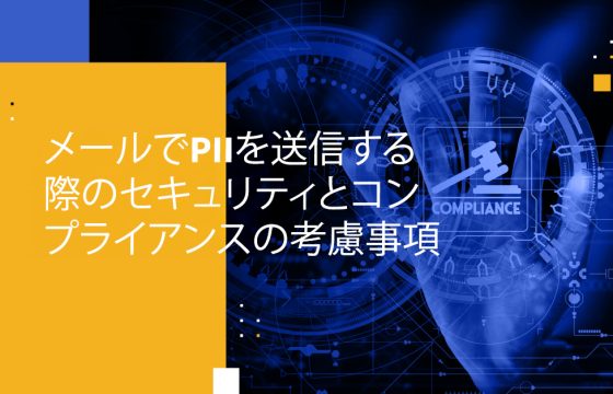 メールでPIIを送信する際のセキュリティとコンプライアンスの考慮事項