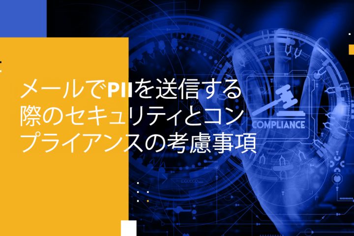 メールでPIIを送信する際のセキュリティとコンプライアンスの考慮事項