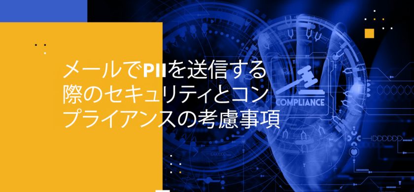 メールでPIIを送信する際のセキュリティとコンプライアンスの考慮事項