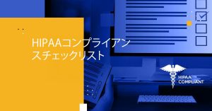 HIPAAコンプライアンスチェックリスト