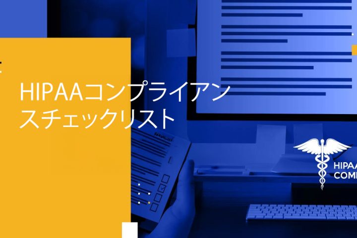 HIPAAコンプライアンスチェックリスト