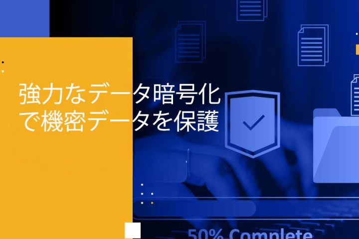 強力なデータ暗号化で機密データを保護