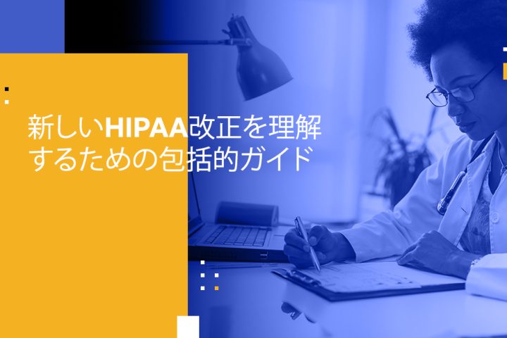 新しいHIPAA改正をナビゲートする：医療リーダーのための包括的ガイド