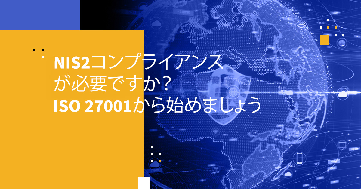 ISO 27001 vs NIS2: コンプライアンス比較ガイド