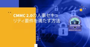 CMMC 2.0の人事セキュリティ要件を満たす方法