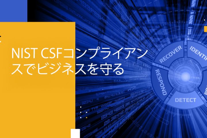 NIST CSFコンプライアンスでビジネスを守る