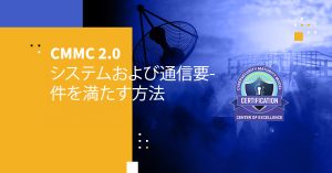 CMMC 2.0 システムおよび通信要件を満たす方法
