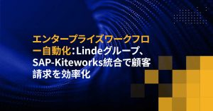 エンタープライズワークフロー自動化：Lindeグループ、SAP-Kiteworks統合で顧客請求を効率化