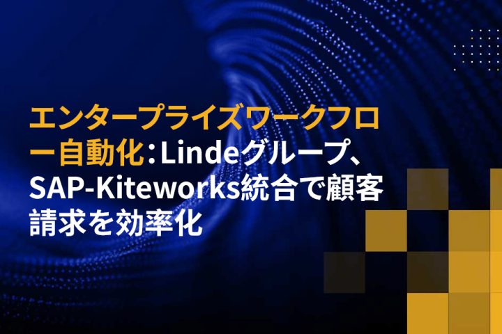 エンタープライズワークフロー自動化：Lindeグループ、SAP-Kiteworks統合で顧客請求を効率化